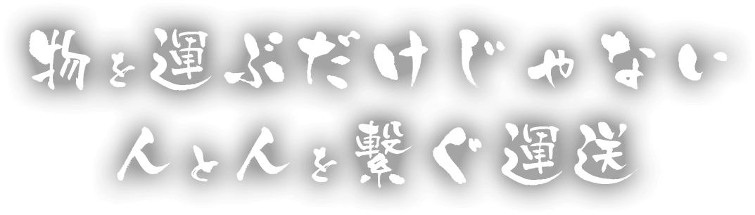 物を運ぶだけじゃない　人と人を繋ぐ運送