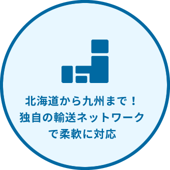 北海道から九州まで！独自の輸送ネットワークで柔軟に対応