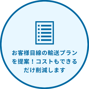 お客様目線の輸送プランを提案！コストもできるだけ削減します