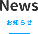 News お知らせ